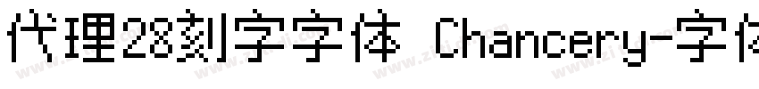代理28刻字字体 Chancery字体转换